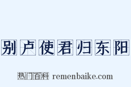 别卢使君归东阳是什么意思的图片